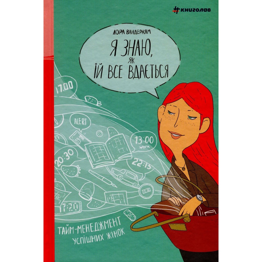 Книга Я знаю, як їй все вдається. Тайм-менеджмент успішних жінок - Лора Вандеркам #книголав (9789669763990) - зображення 1