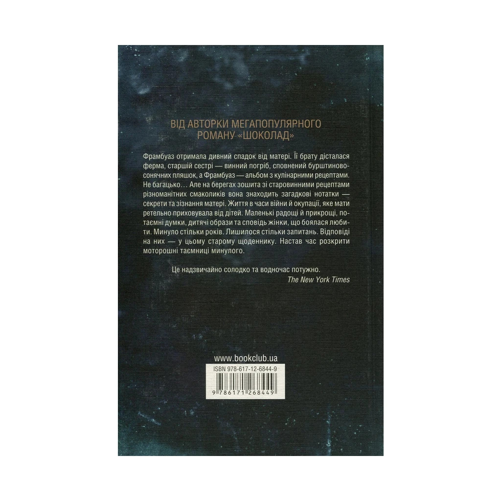 Книга П'ять четвертинок апельсина - Джоан Гарріс КСД (9786171268449) - зображення 2