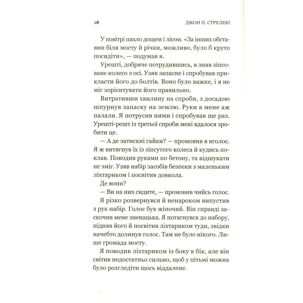 Книга Третій візит до кафе на краю світу - Джон П. Стрелекі Vivat (9789669823908) - изображение 11