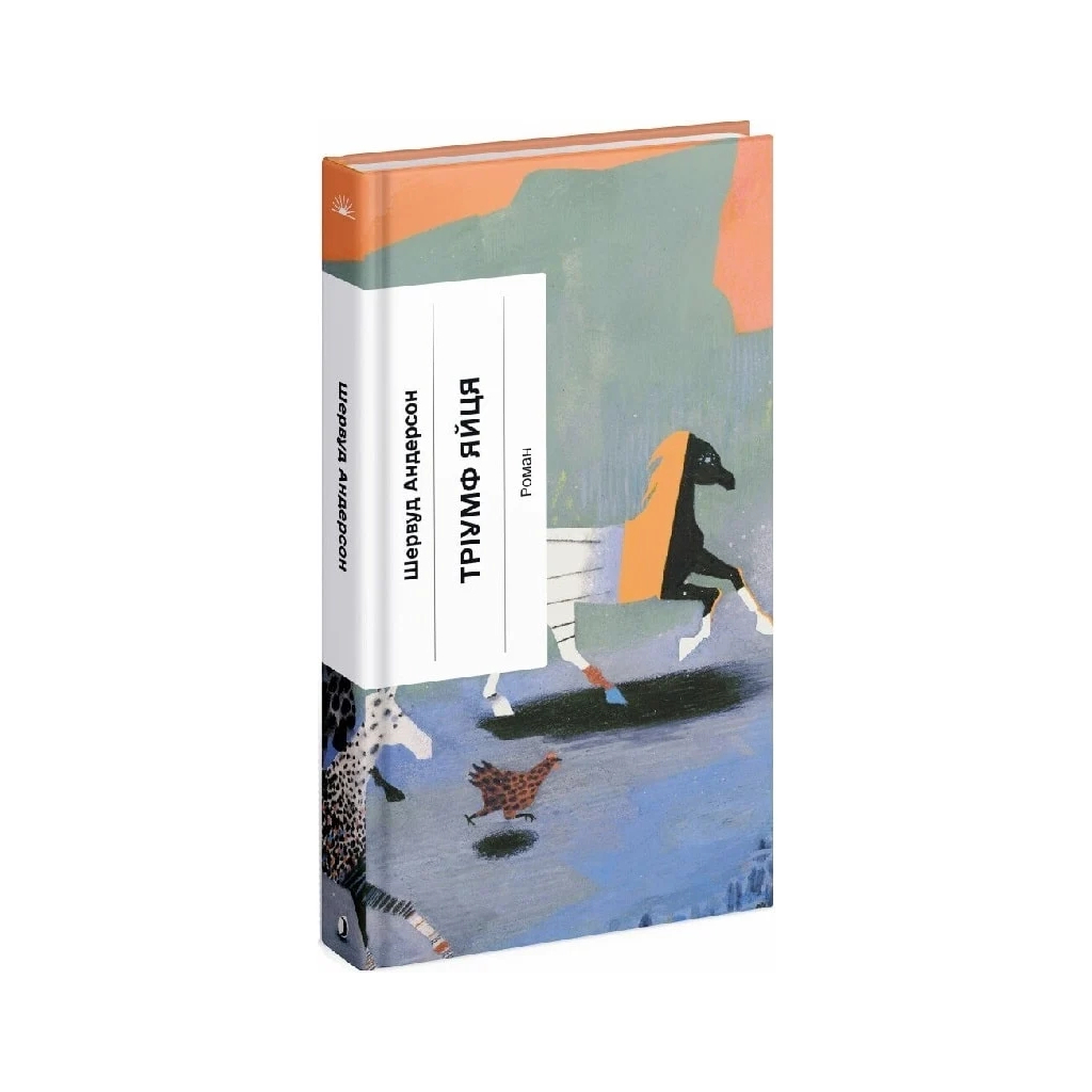 Книга Тріумф яйця - Шервуд Андерсон Ще одну сторінку (9786175222362) - зображення 3