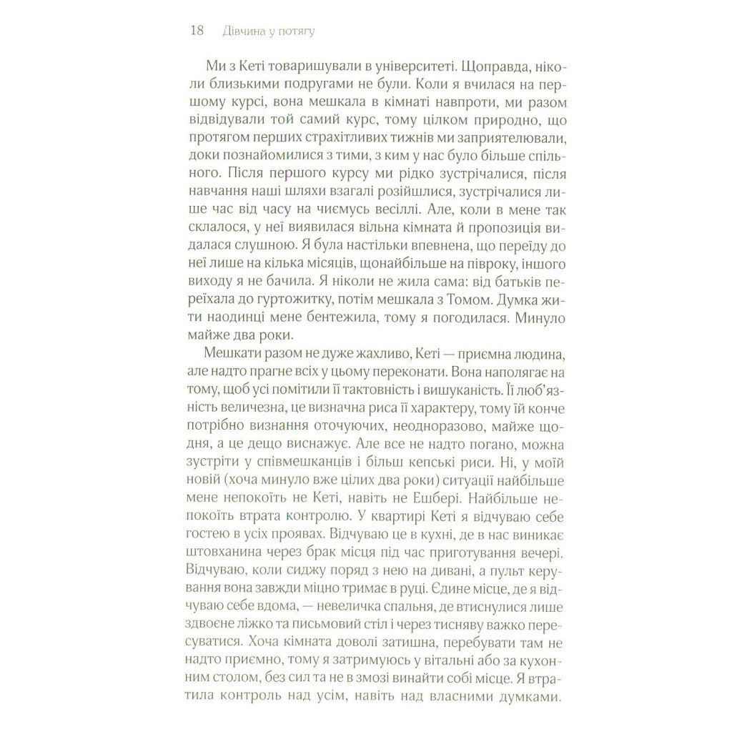 Книга Дівчина у потягу - Пола Гоукінз КСД (9786171215337) - зображення 11