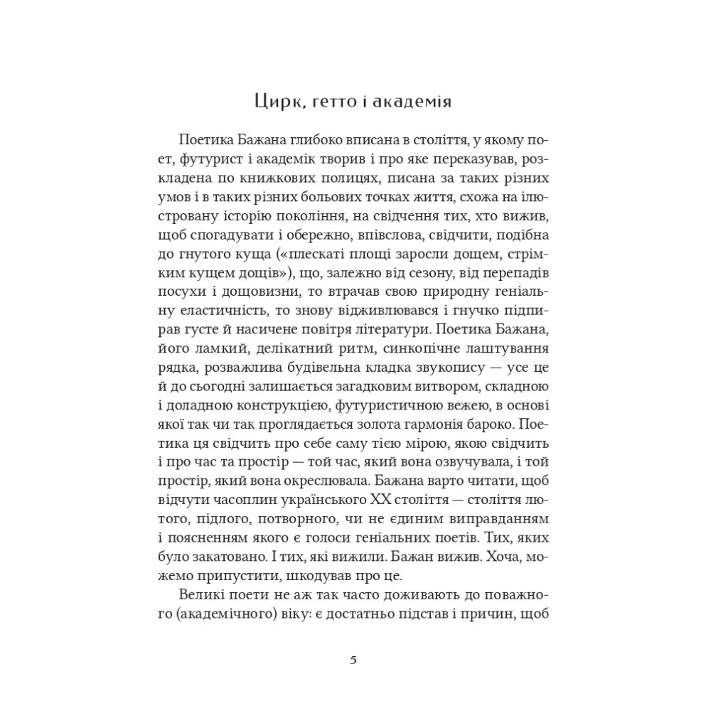 Книга Микола Бажан. Вибрані вірші Vivat (9786171706941) - зображення 8