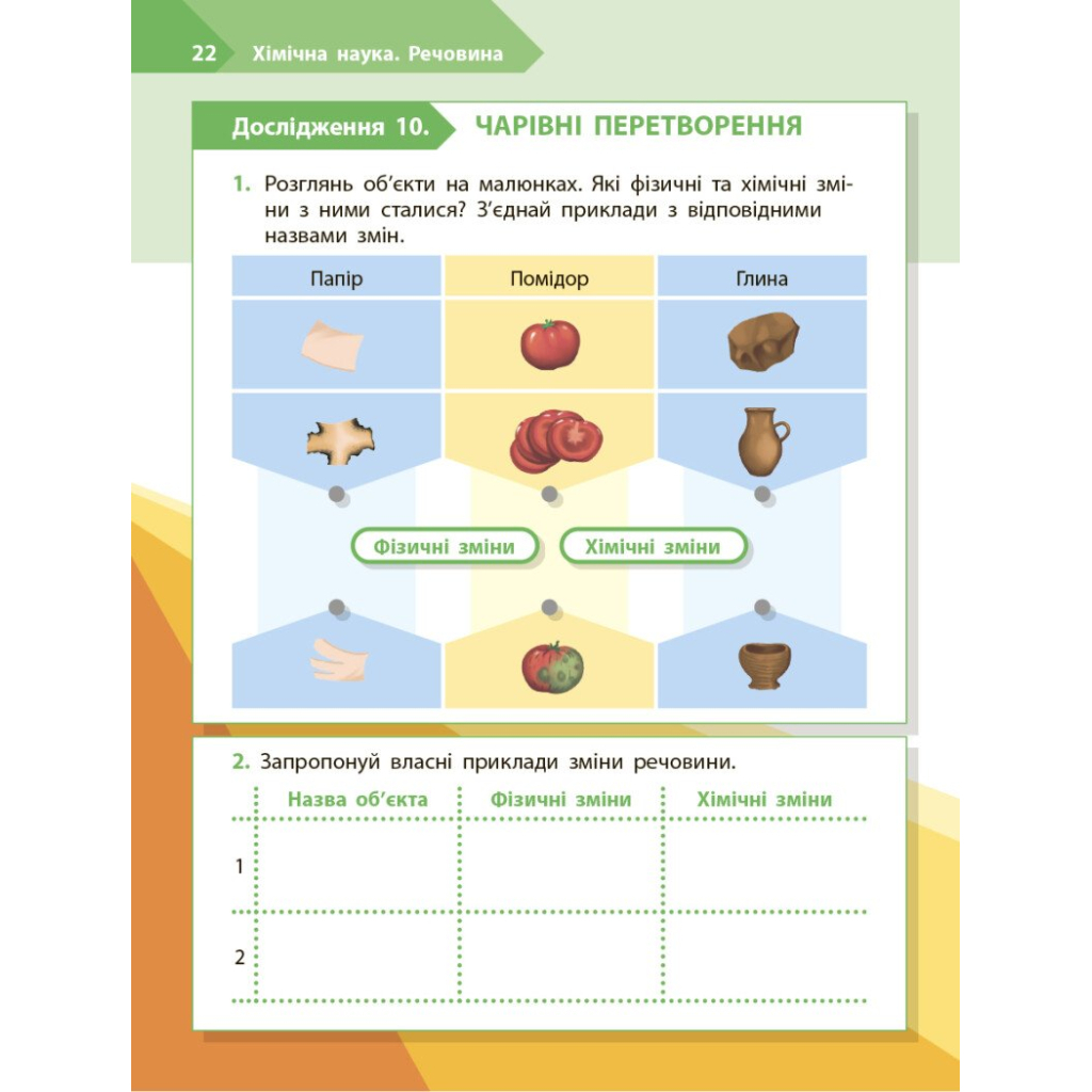 Робочий зошит STEM-старт. Дослідження. Хімічна наука. 3 клас Ранок (9786170990853) - зображення 11