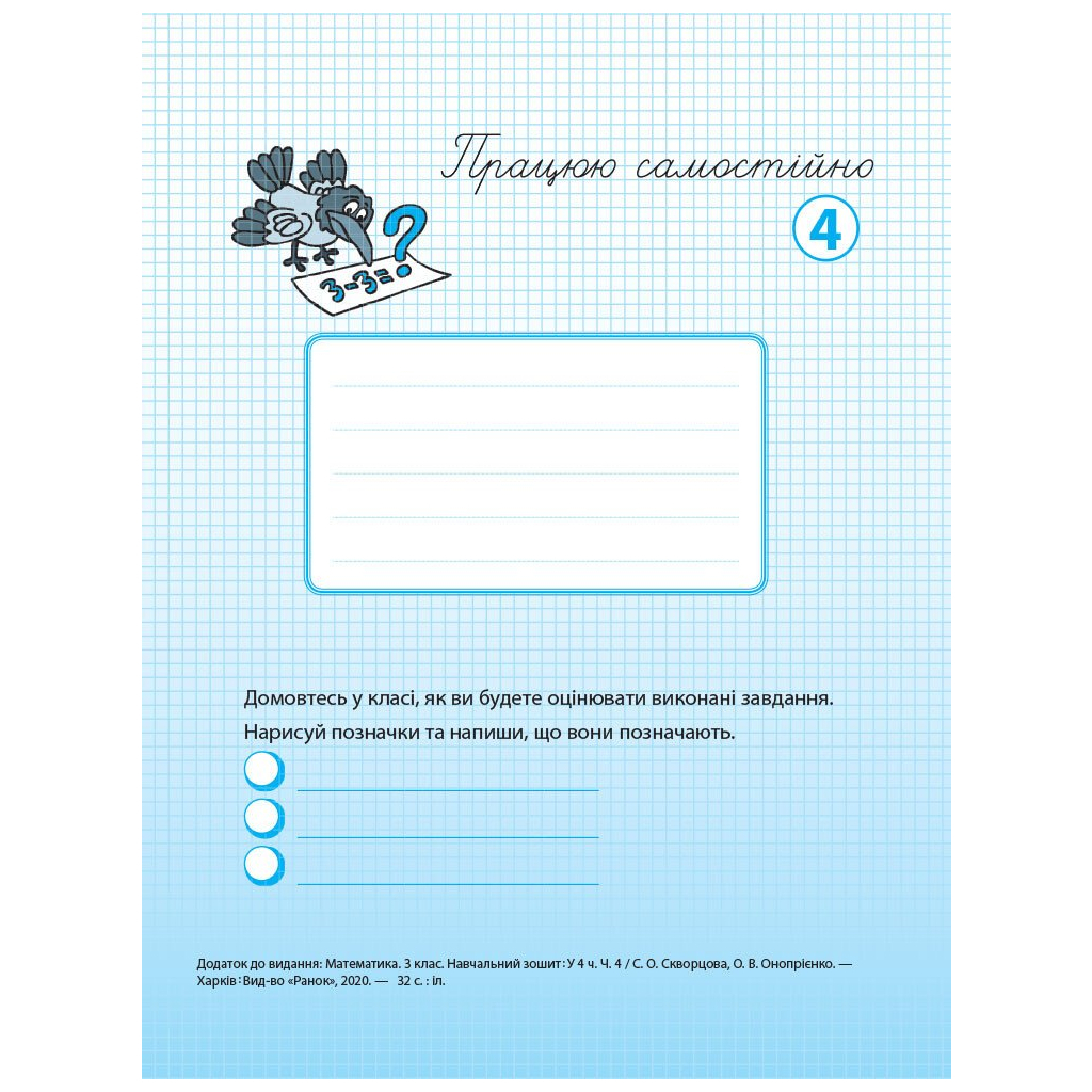Робочий зошит НУШ Математика. 3 клас. У 4 частинах. Частина 4 - С.О. Скворцова, О.В. Онопрієнко Ранок (9786170965769) - зображення 7
