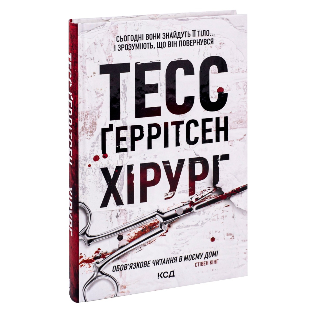 Книга Хірург. Книга 1 - Тесс Ґеррітсен КСД (9786171286306) - зображення 3