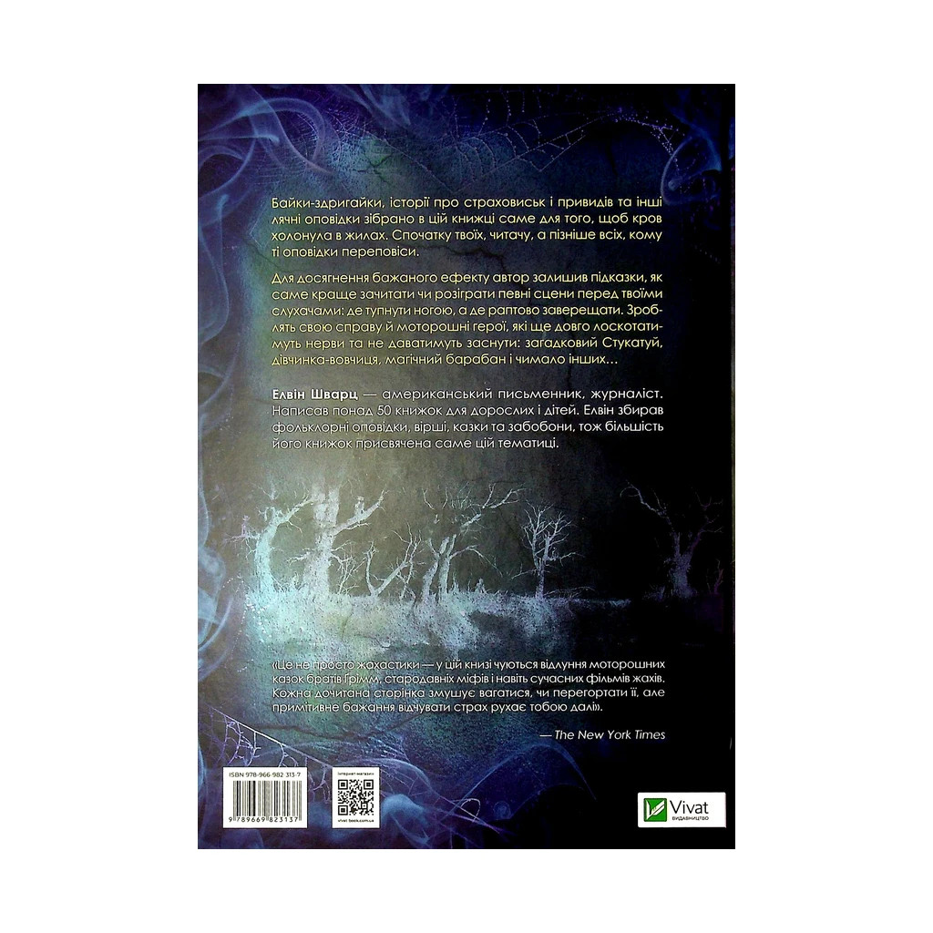 Книга Страшні історії для розповіді в темряві - Елвін Шварц Vivat (9789669823137) - зображення 2