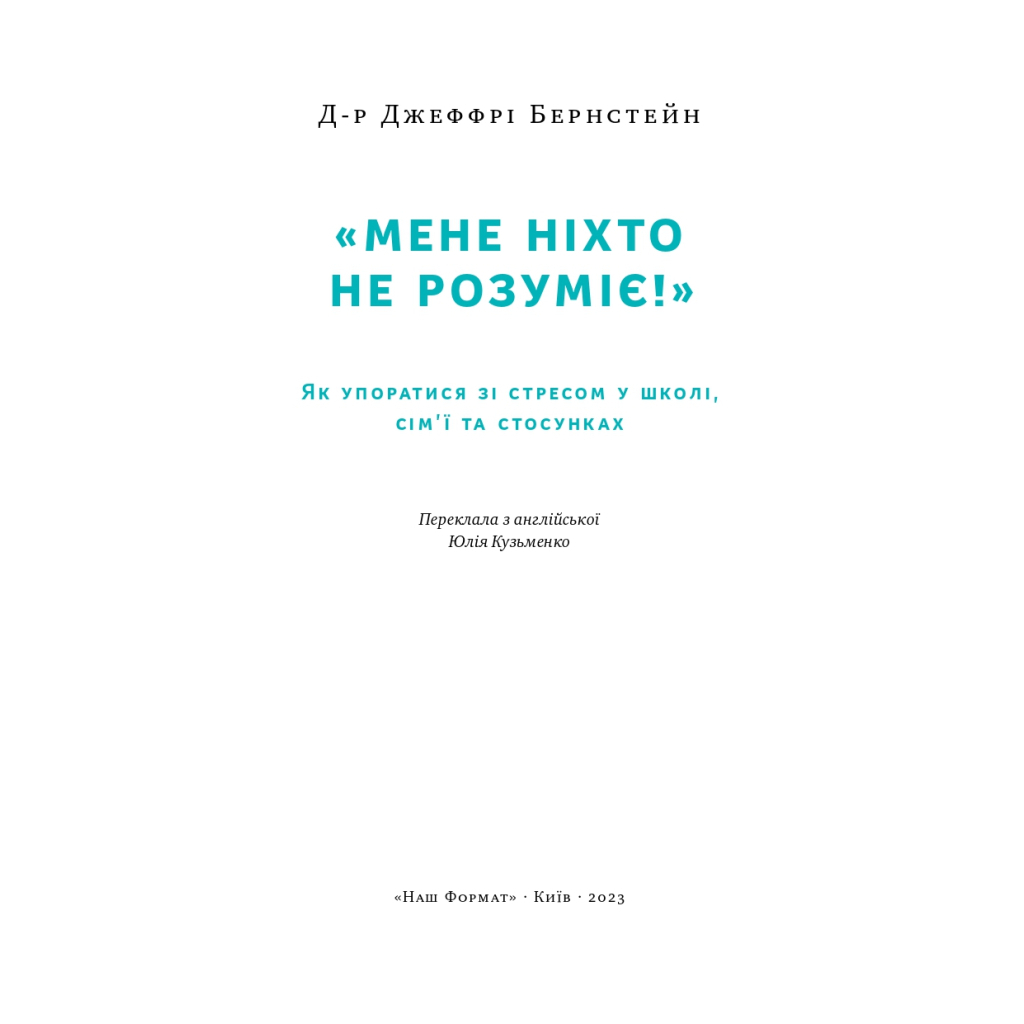 Книга "Мене ніхто не розуміє" Як впоратися зі стресом у школі, сім'ї і стосунках - Джеффрі Бернстейн Наш Формат (9786177866908) - picture 3