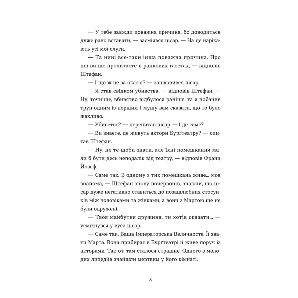 Книга Убивства в Бурґтеатрі - Наталка Сняданко Видавництво Старого Лева (9789664484142) - зображення 4