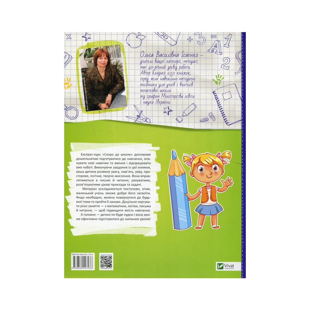 Книга Скоро до школи Експрес-курс - Ольга Ісаєнко Vivat (9789669427236) - изображение 2