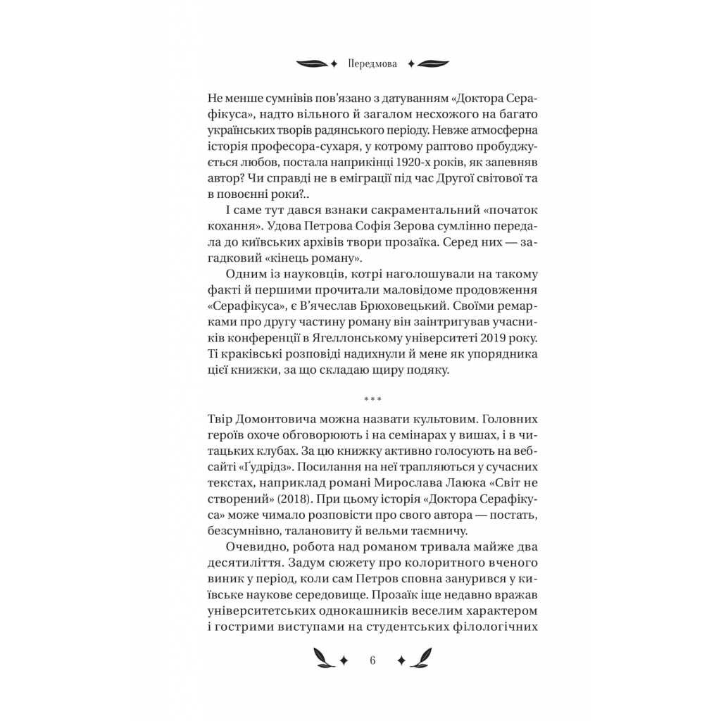 Книга Доктор Серафікус - В'ячеслав Левицький Vivat (9786171704886) - зображення 5