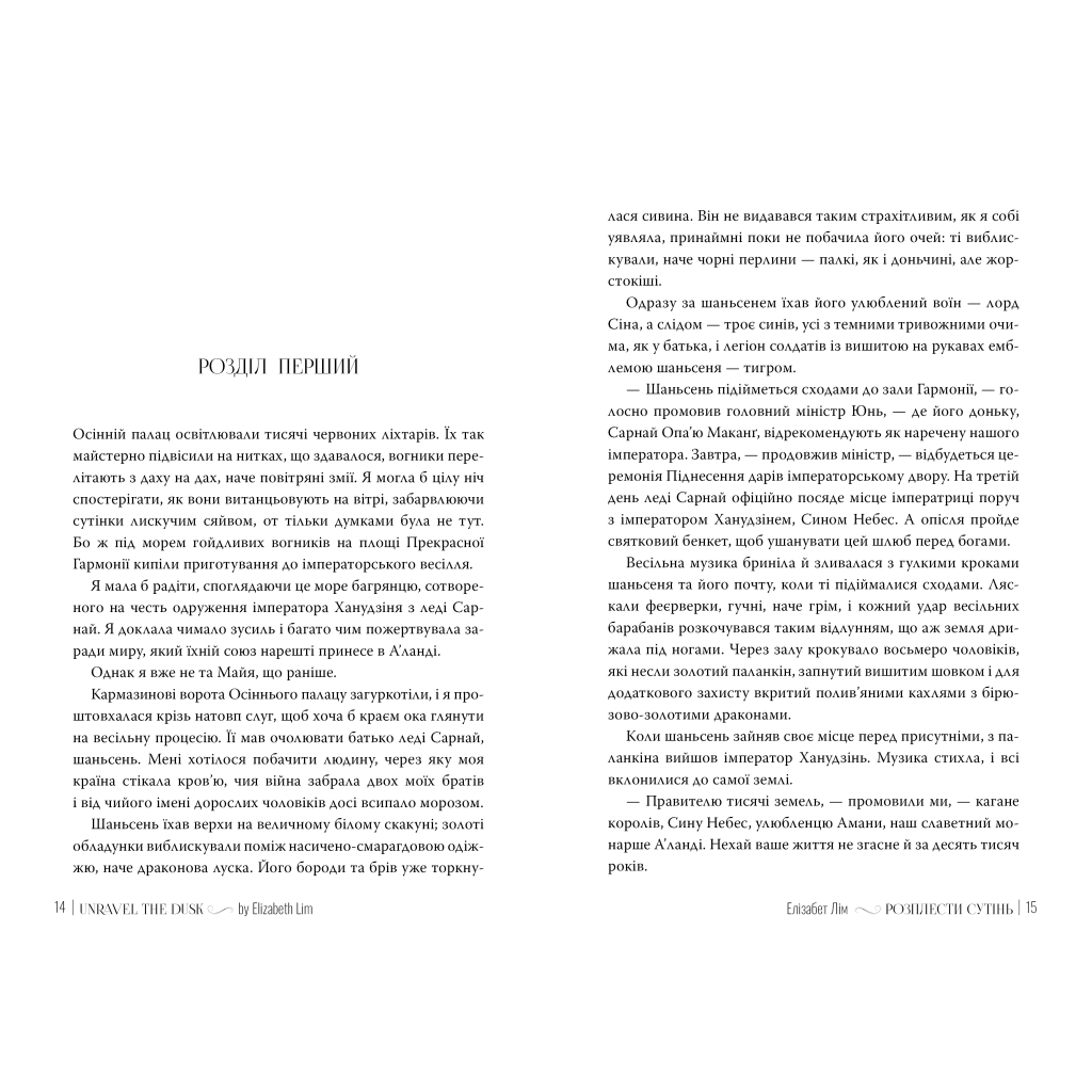 Книга Розплести сутінь. Дилогія "Кров зірок". Книга 2 - Елізабет Лім Видавництво РМ (9786178426071) - зображення 3