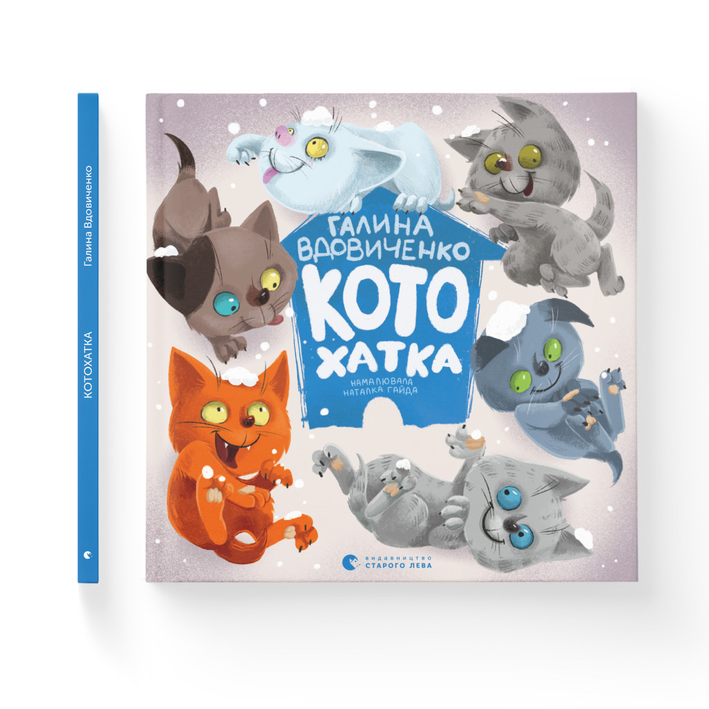 Книга Котохатка - Галина Вдовиченко Видавництво Старого Лева (9786176793922) - изображение 2