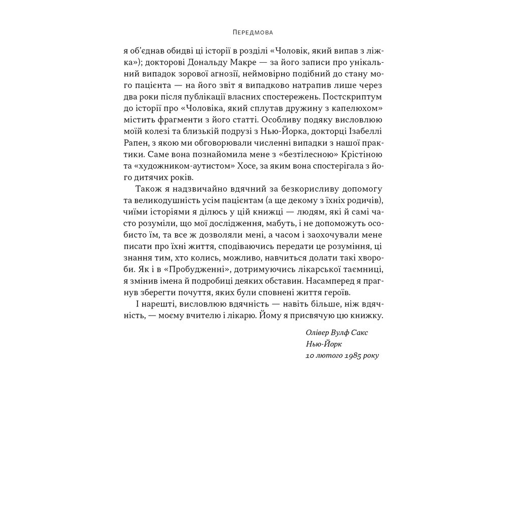 Книга Чоловік, який сплутав дружину з капелюхом, та інші історії з лікарської практики - Олівер Сакс Наш Формат (9786178441340) - изображение 11
