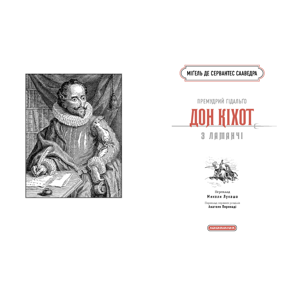 Книга Премудрий гідальґо Дон Кіхот з Ламанчі - Міґель де Сервантес Сааведра А-ба-ба-га-ла-ма-га (9786175852842) - зображення 2