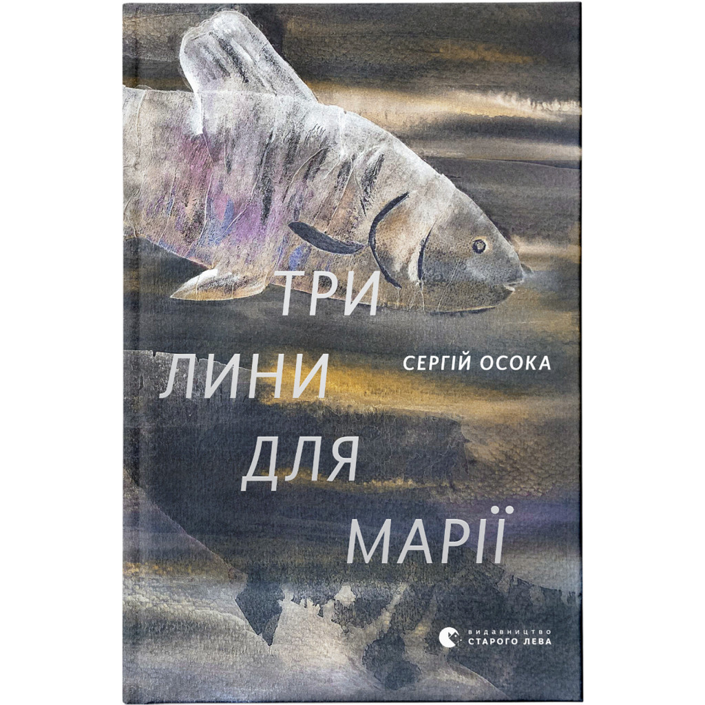 Книга Три лини для Марії - Сергій Осока Видавництво Старого Лева (9786176797999) - зображення 1
