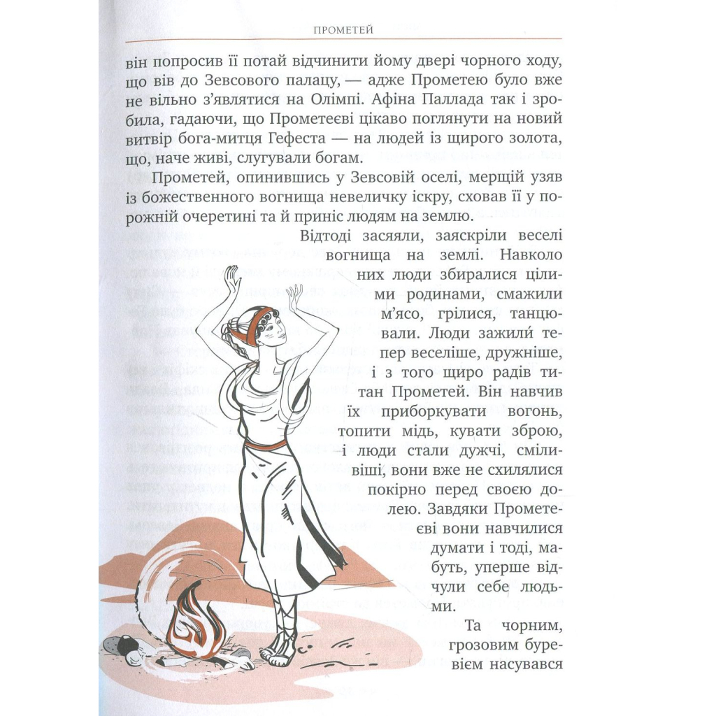 Книга Міфи Стародавньої Греції Видавництво РМ (9789669170880) - зображення 9