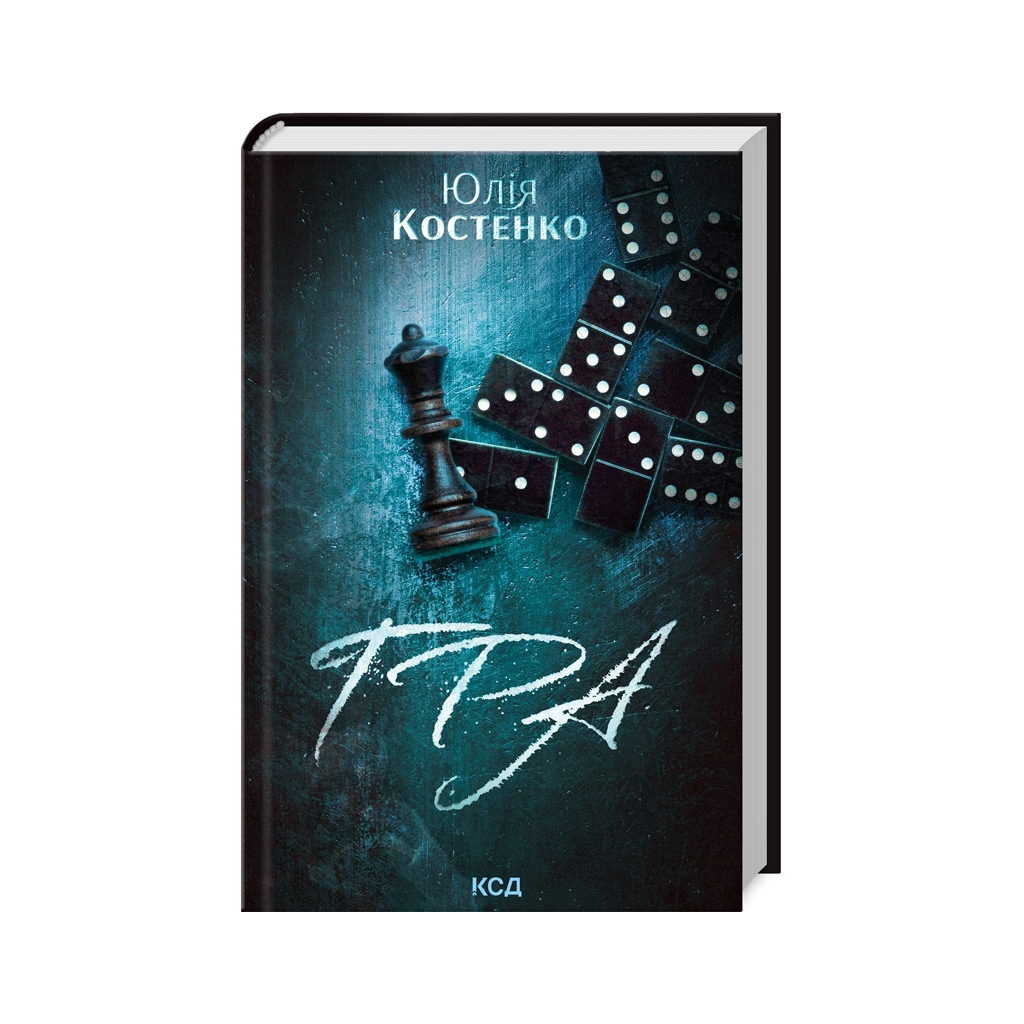 Книга Гра. Книга 1 - Юлія Костенко КСД (9786171512214) - зображення 1