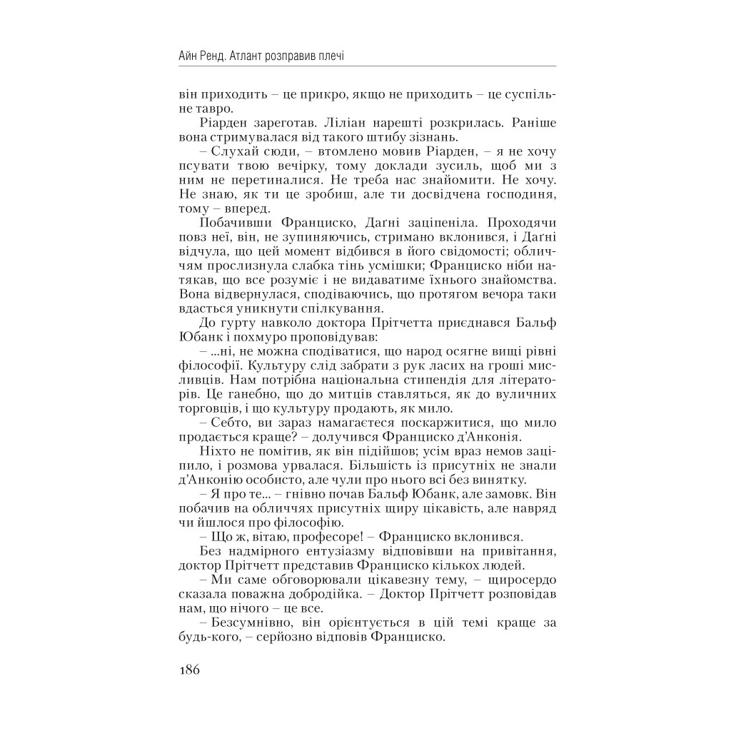 Книга Атлант розправив плечі. Частина перша. Несуперечність - Айн Ренд Наш Формат (9786177279067) - зображення 25