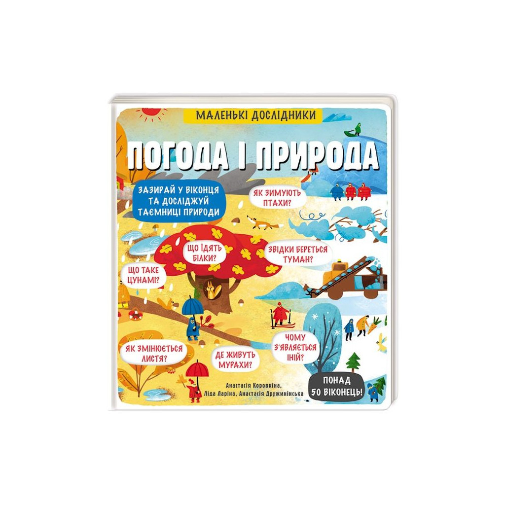 Книга Маленькі дослідники. Погода і природа #книголав (9786177563852) - зображення 1
