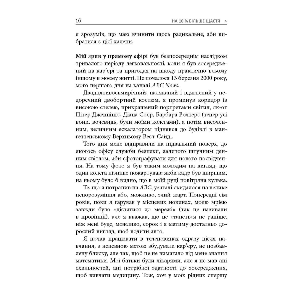 Книга На 10% більше щастя - Ден Гарріс Фабула (9786175220023) - зображення 11
