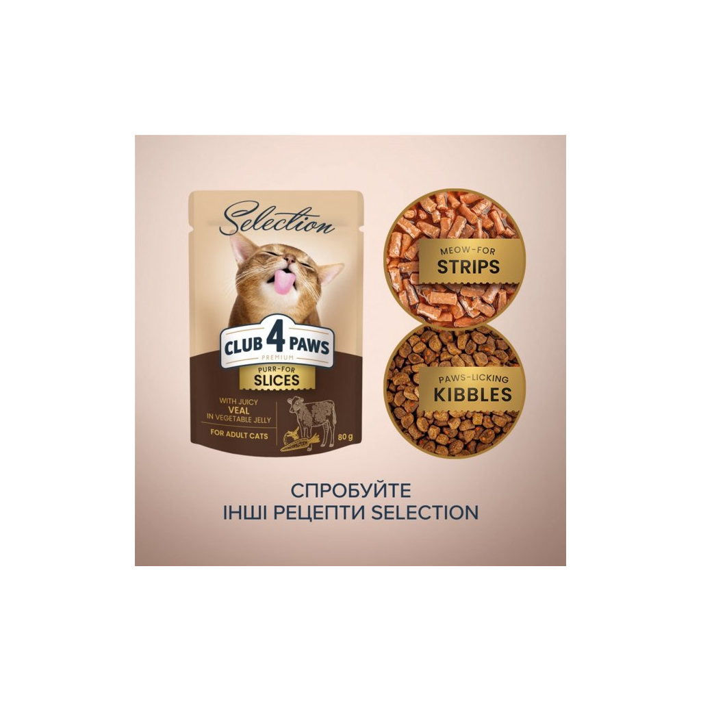 Вологий корм для кішок Club 4 Paws Selection Плюс Шматочки з телятиною в овочевому желе 80 г (4820215368032) - зображення 6