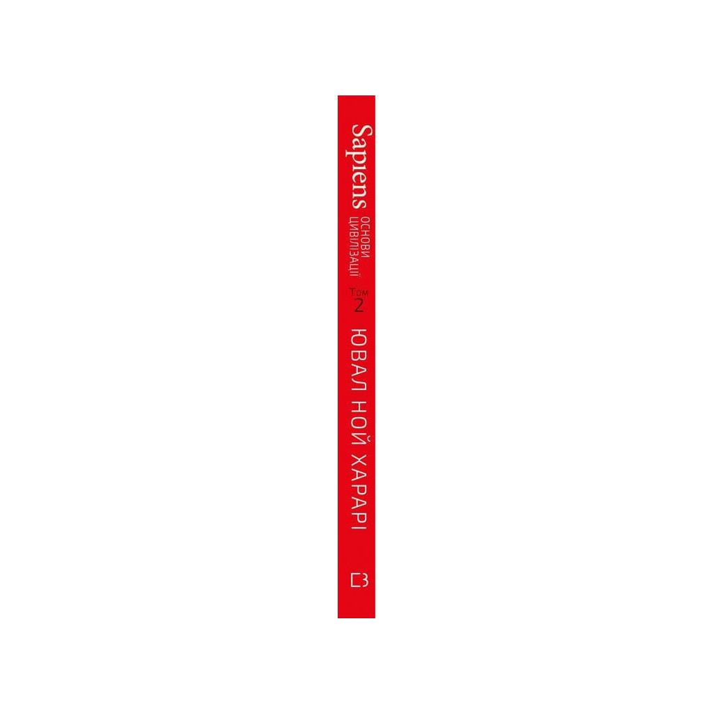 Комікс Sapiens. Основи цивілізації. Том 2 - Ювал Ной Харарі BookChef (9786175481516) - зображення 2