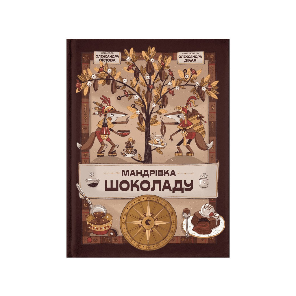 Книга Мандрівка шоколаду - Олександра Орлова Видавництво Старого Лева (9789664481127) - зображення 1