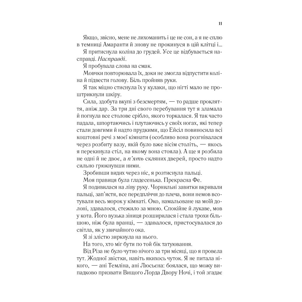Книга Двір мороку і гніву - Сара Дж. Маас Vivat (9789669822758) - зображення 9