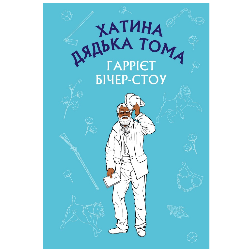 Книга Хатина дядька Тома - Гаррієт Бічер-Стоу BookChef (9786175480014) - зображення 1
