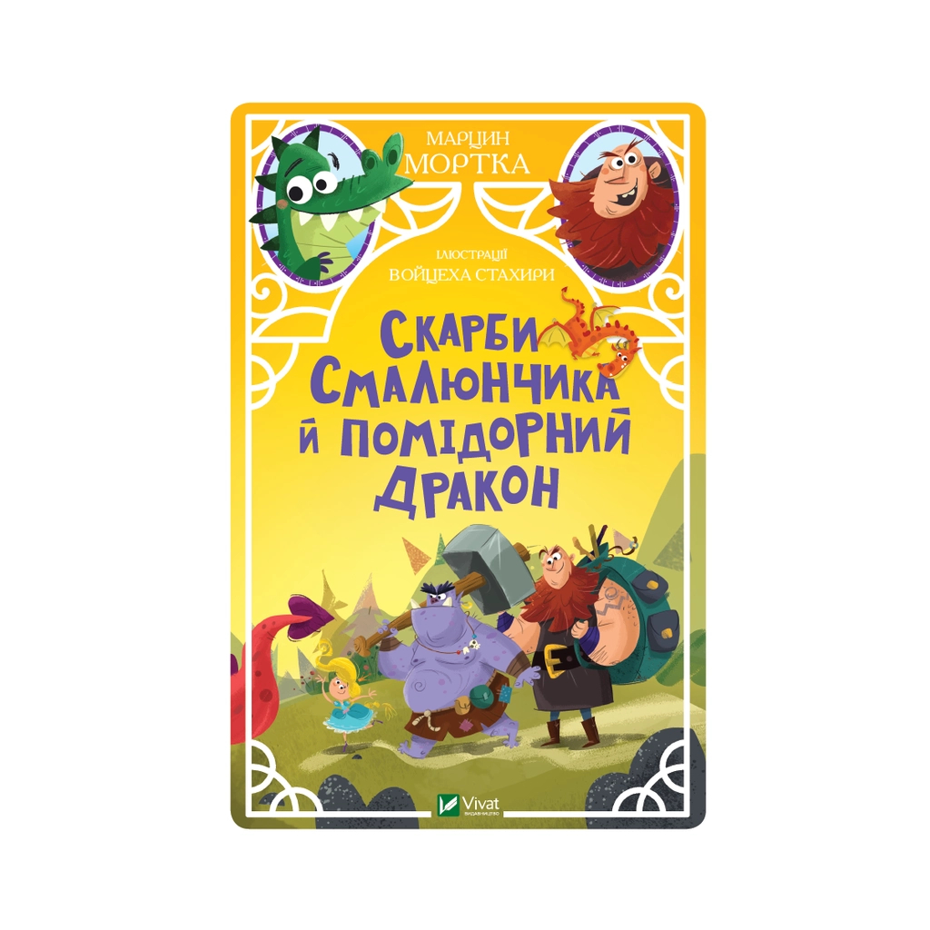 Книга Скарби Смалюнчика й помiдорний дракон - Марцин Мортка Vivat (9789669823571) - зображення 1