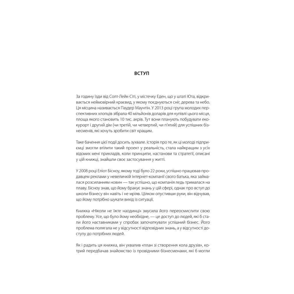 Книга Ніколи не їжте наодинці та інші секрети успіху завдяки широкому колу знайомств - Кейт Феррацці КСД (9786171295001) - изображение 10