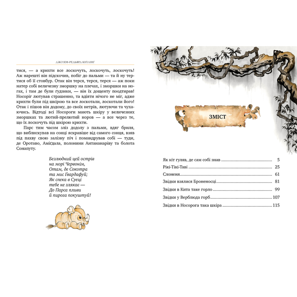 Книга Рікі-Тікі-Таві - Джозеф-Редьярд Кіплінґ Видавництво РМ (9786178248772) - зображення 5