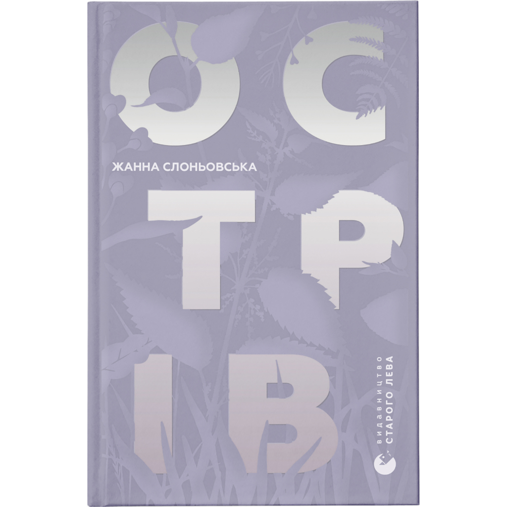 Книга Острів - Жанна Слоньовська Видавництво Старого Лева (9786176797944) - зображення 1