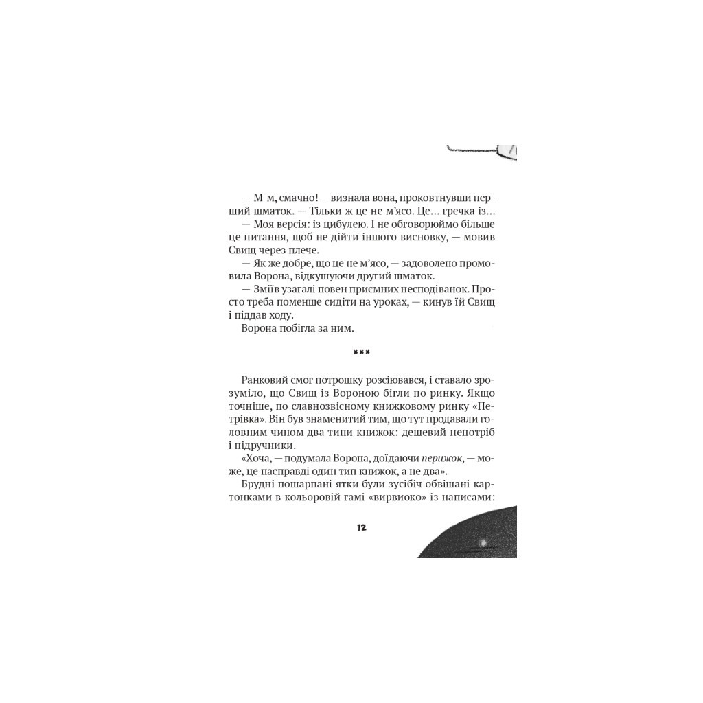 Книга Зврк - Галина Ткачук Vivat (9786171700611) - зображення 10