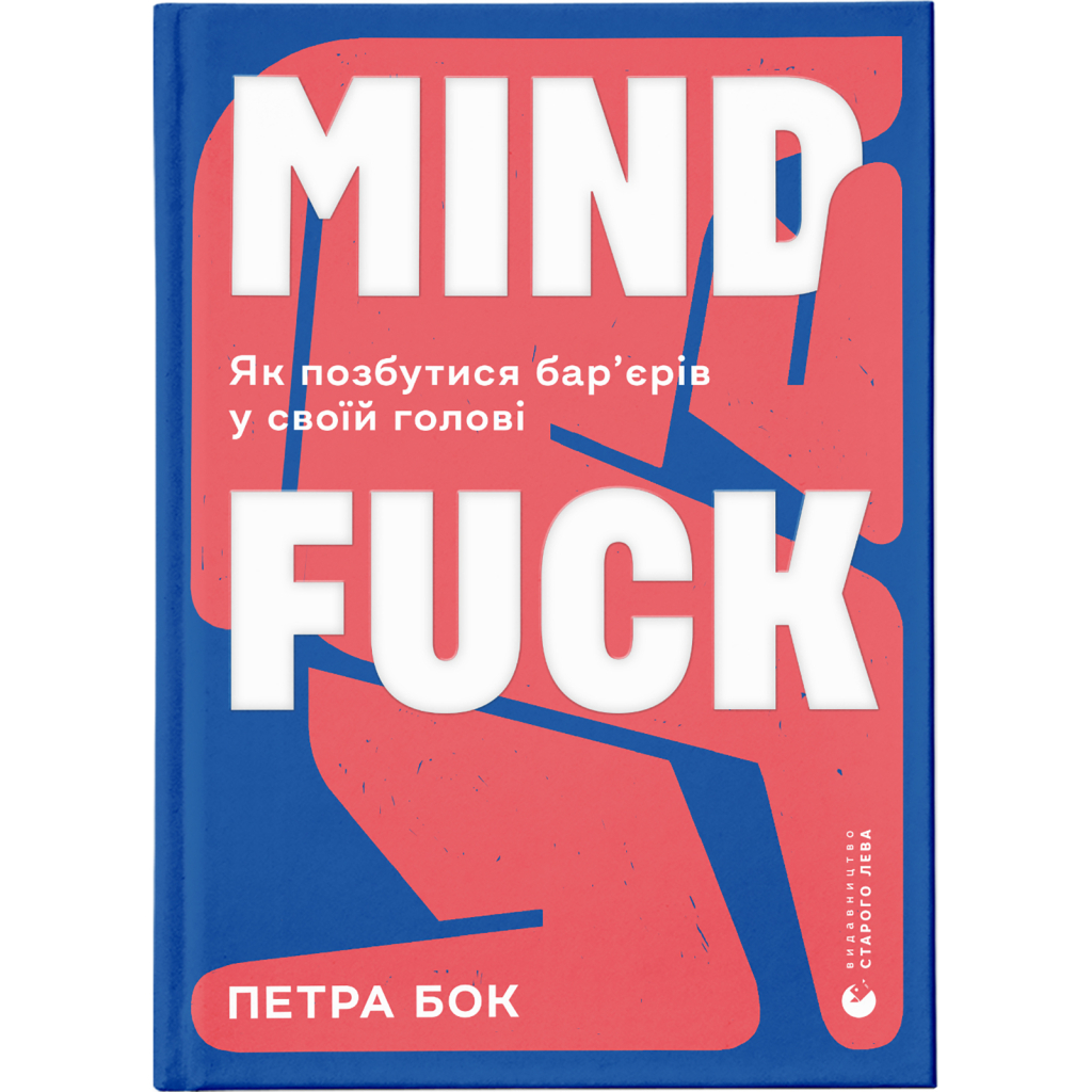 Книга Mindfuck. Як позбутися бар'єрів у своїй голові - Петра Бок Видавництво Старого Лева (9786176799047) - зображення 1