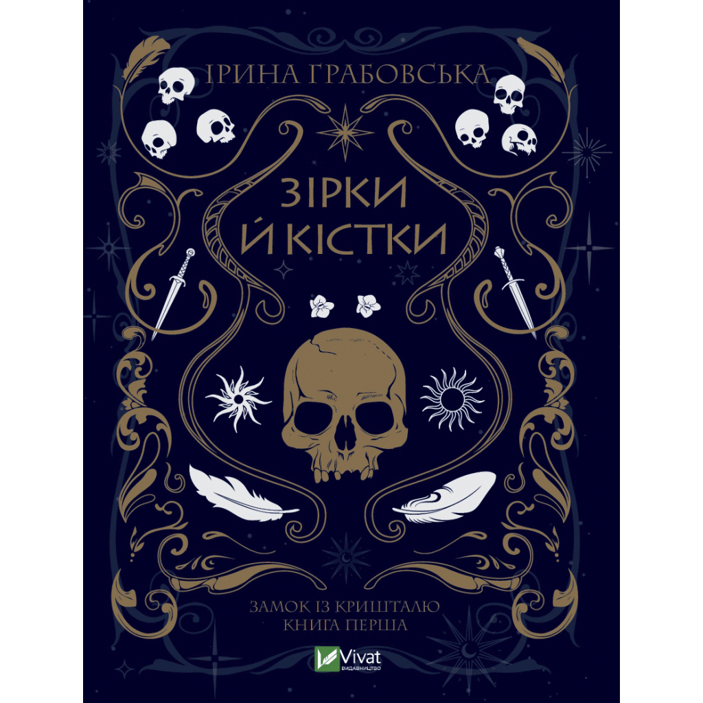 Книга Замок із кришталю. Книга 1: Зірки й кістки - Ірина Грабовська Vivat (9789669829030) - зображення 1