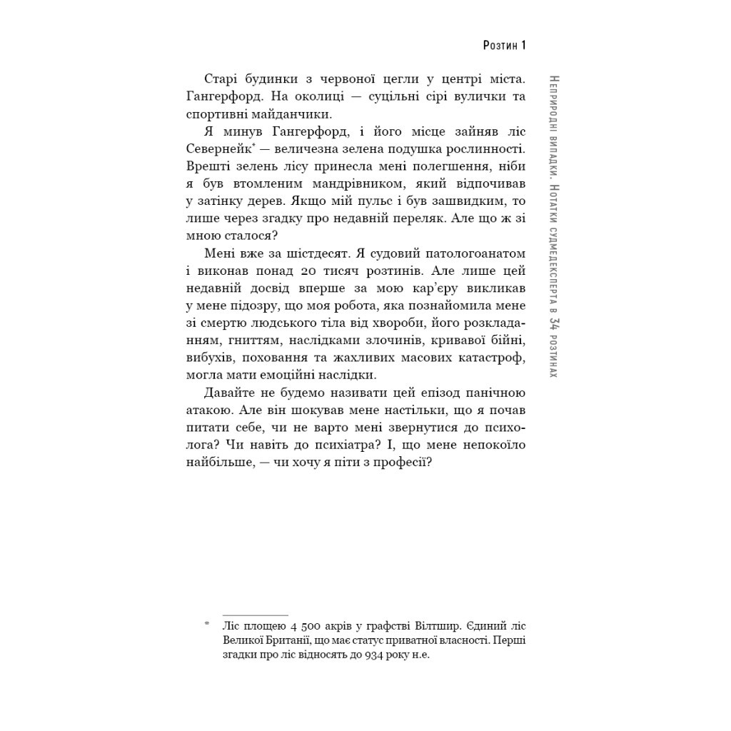 Книга Неприродні випадки. Нотатки судмедексперта в 34 розтинах - Ричард Шеперд BookChef (9786175481165) - picture 12