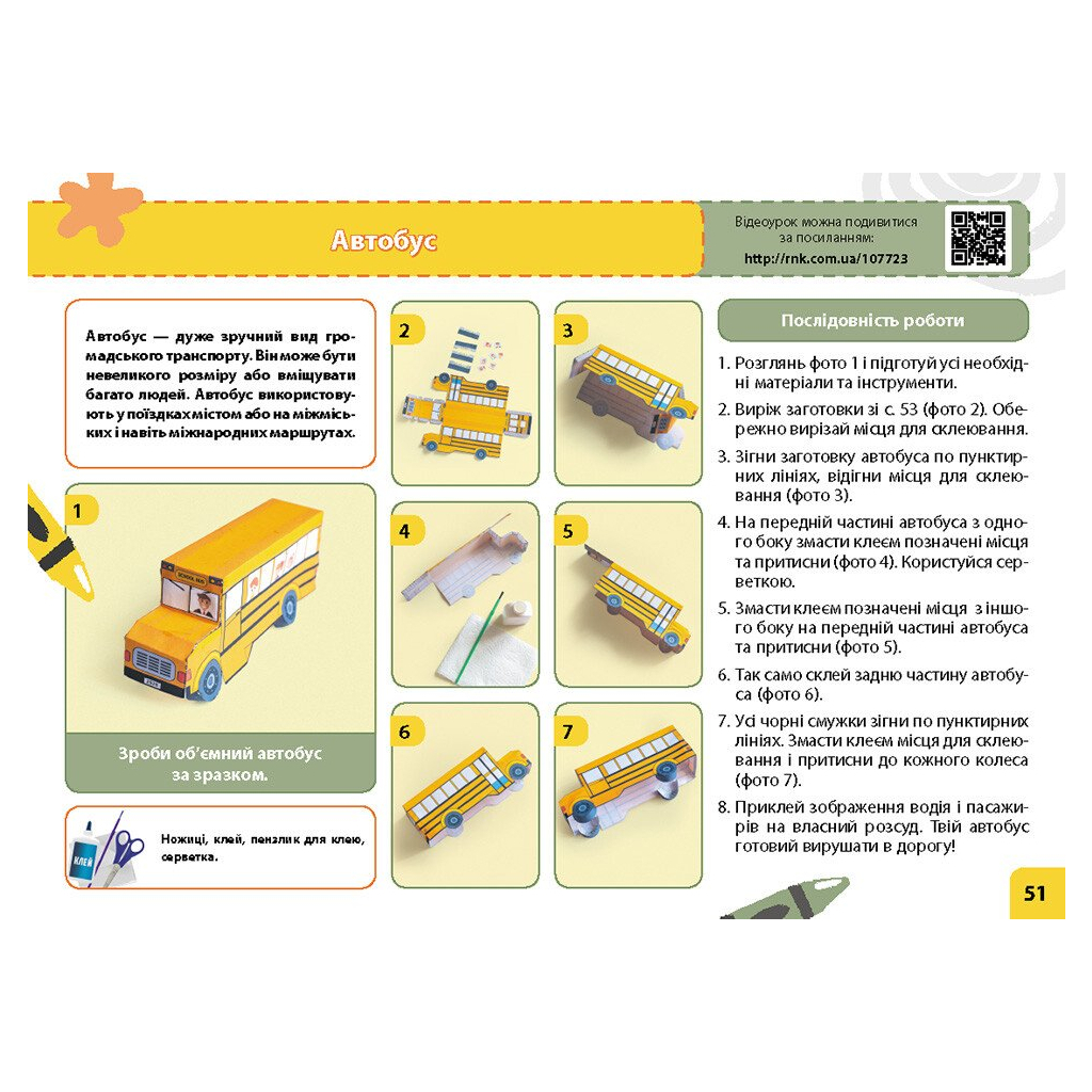 Навчальний посібник НУШ Мій маленький трудівничок. Альбом-посібник з дизайну і технологій. 4 клас - Ольга Павленко Ранок (9786170989147) - зображення 7