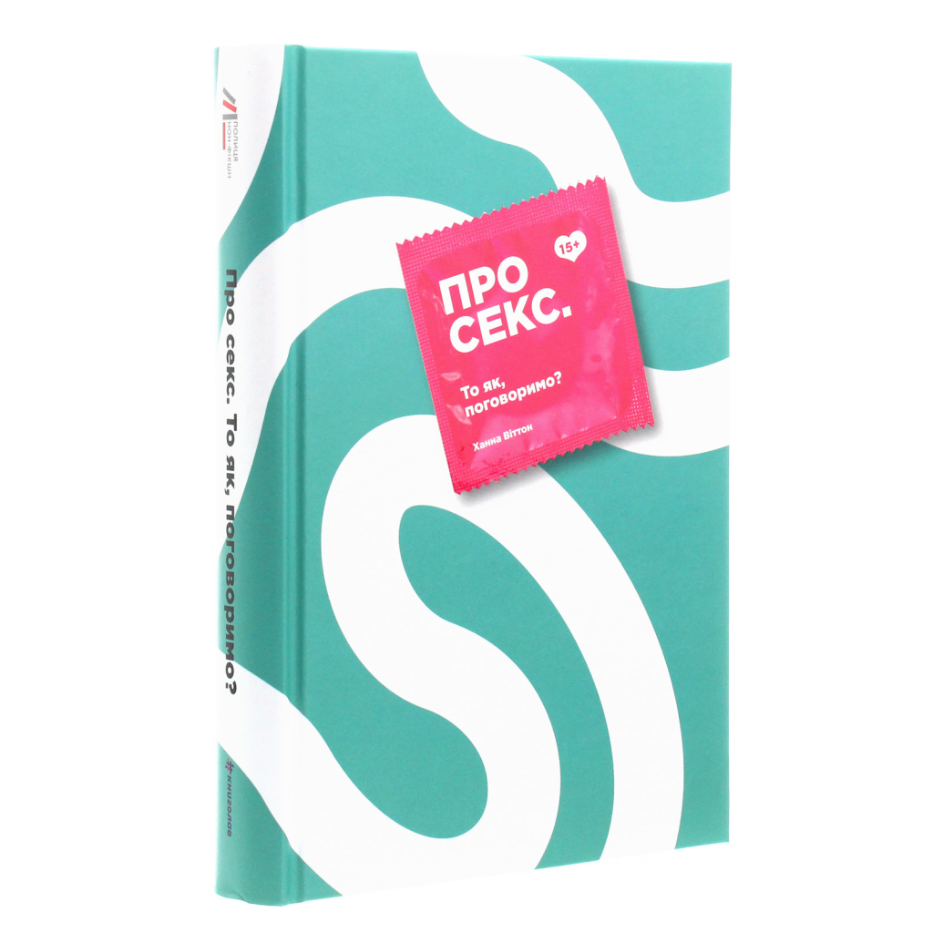 Книга Про секс. То як, поговоримо? - Ханна Віттон #книголав (9786177820283) - зображення 3