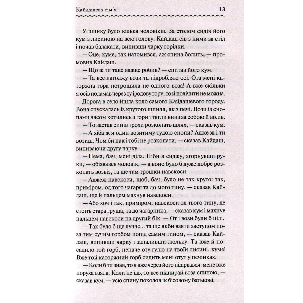 Книга Кайдашева сім'я - Іван Нечуй-Левицький КСД (9786171258990) - зображення 12