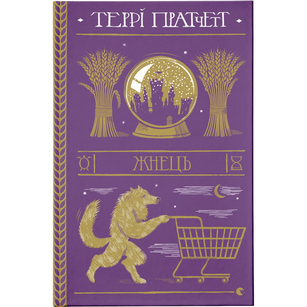 Книга Жнець - Террі Пратчетт Видавництво Старого Лева (9786176795384) - зображення 1