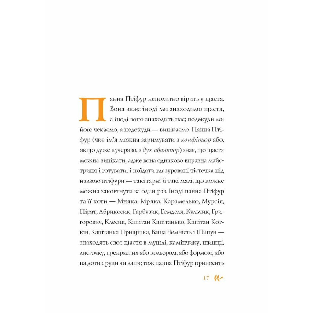 Книга Нові пригоди панни Птіфур - Енн Майклс Жорж (9786178287061) - зображення 8