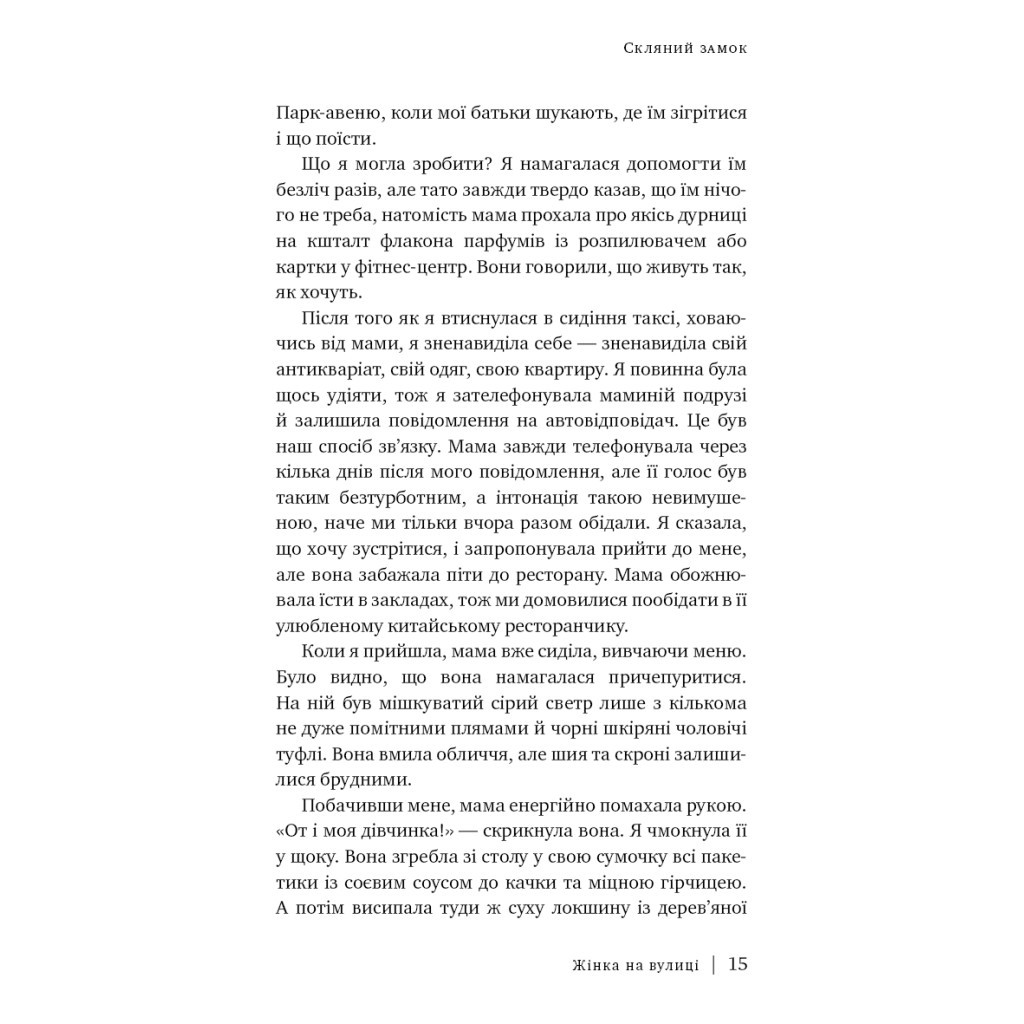 Книга Скляний замок - Джаннетт Воллс BookChef (9786175481189) - зображення 9