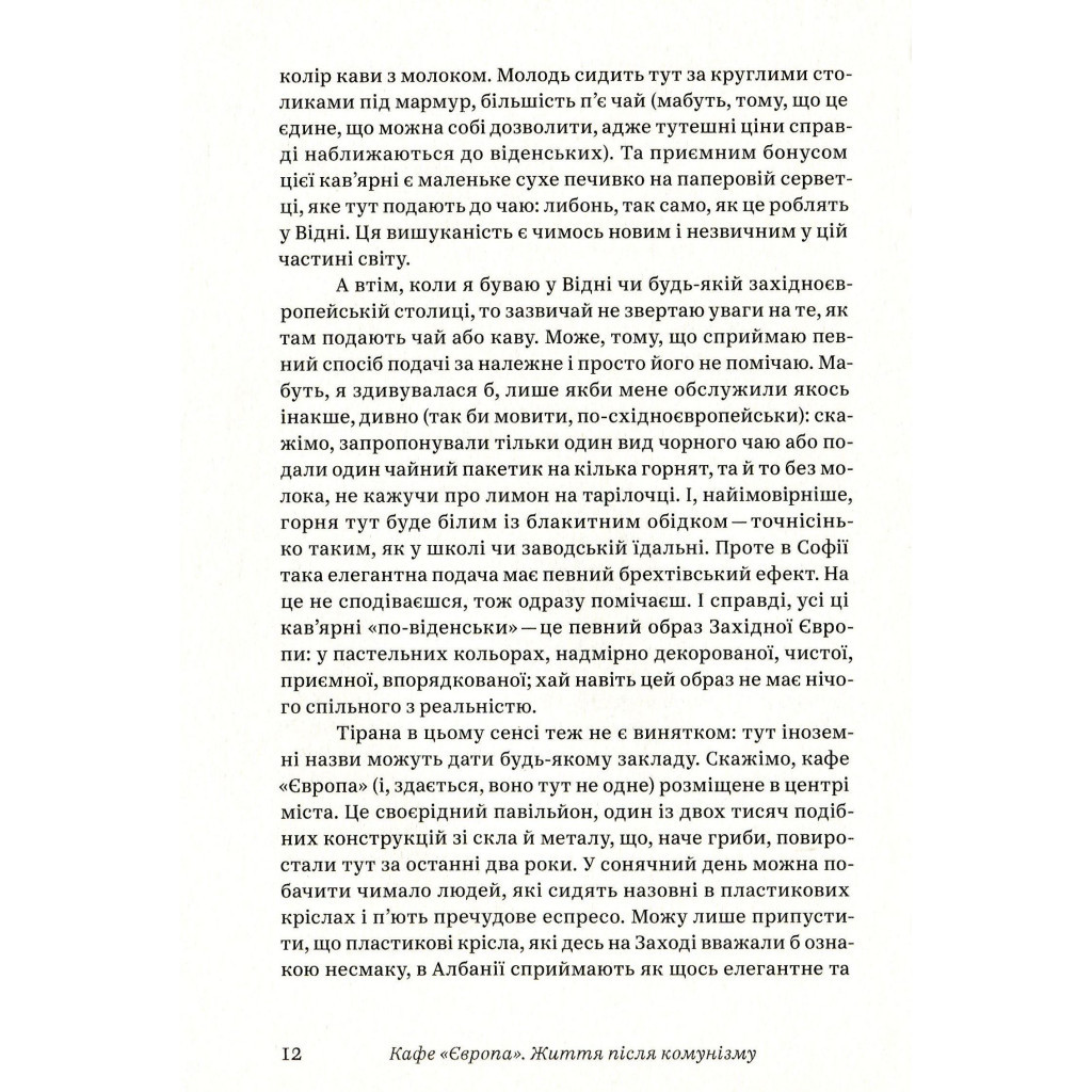 Книга Кафе "Європа". Життя після комунізму - Славенка Дракуліч Yakaboo Publishing (9786177544691) - зображення 9