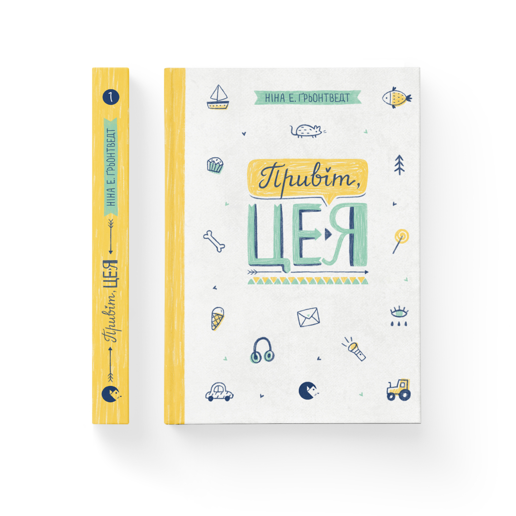 Книга Привіт, це я! Книга 1 - Ніна Елізабет Ґрьонтведт Видавництво Старого Лева (9786176793670) - зображення 2