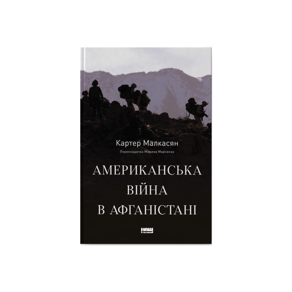 Книга Американська війна в Афганістані - Картер Малкасян Наш Формат (9786178277871) - изображение 1