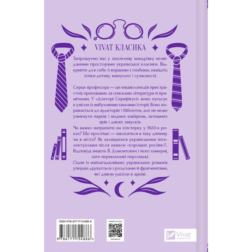 Книга Доктор Серафікус - В'ячеслав Левицький Vivat (9786171704886) - зображення 2