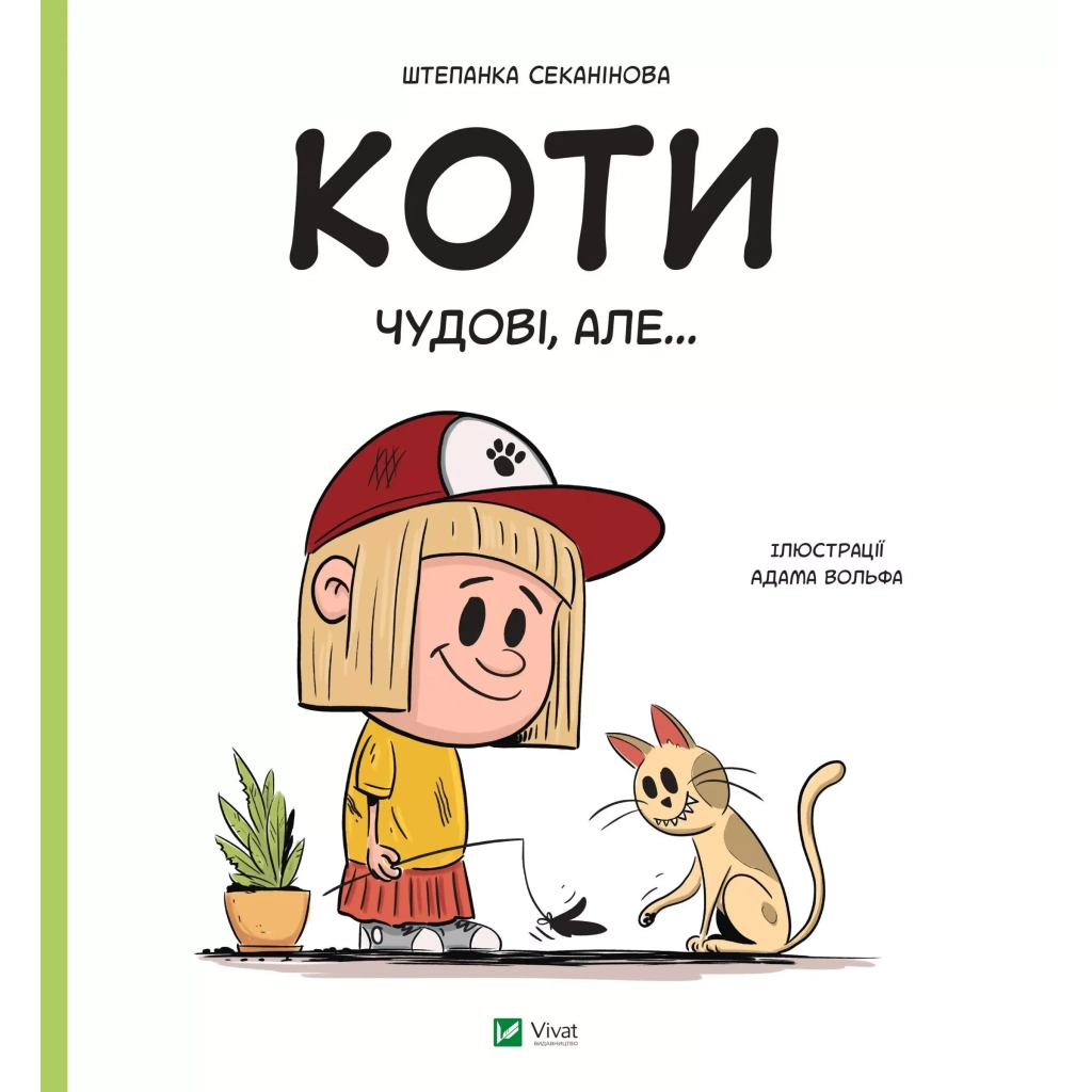 Книга Коти чудові, але... - Штепанка Секанінова Vivat (9786171703193) - зображення 1