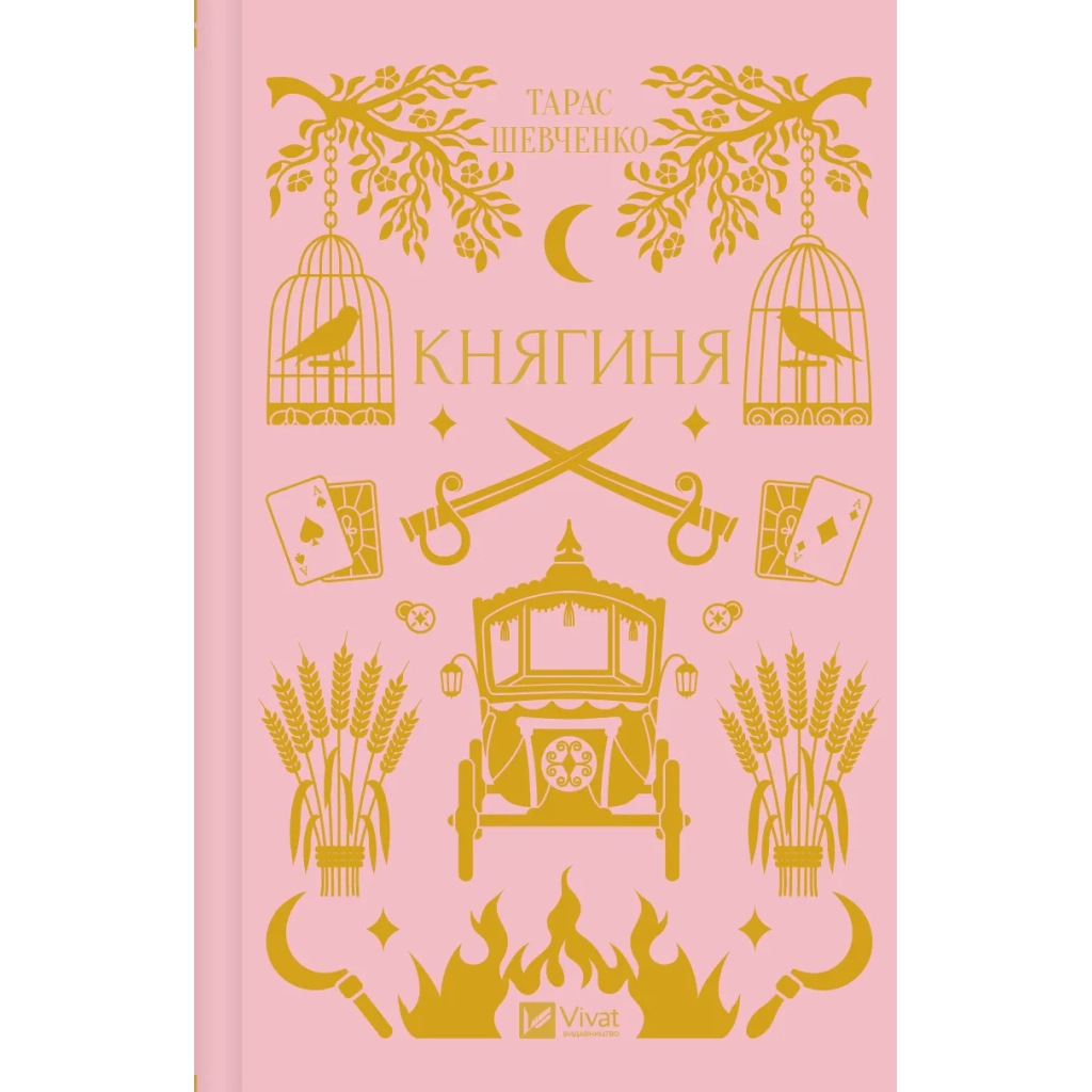 Книга Княгиня (з кольоровим зрізом) - Олександр Боронь Vivat (9786171706712) - зображення 1