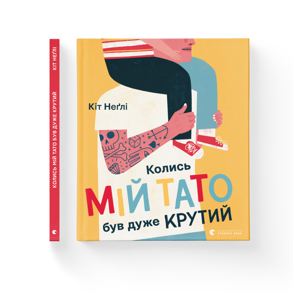 Книга Колись мій тато був дуже крутий - Кіт Неґлі Видавництво Старого Лева (9786176797098) - зображення 2